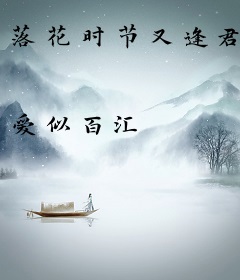 落花时节又逢君