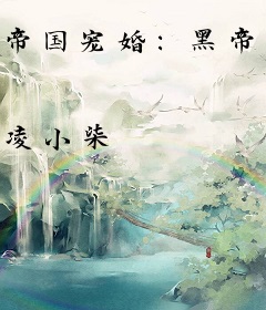 帝国宠婚：黑帝的秘密恋人