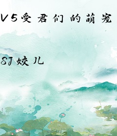 V5受君们的萌宠攻