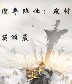 魔尊降世：废材逆天三小姐