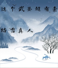 这个武圣超有素质