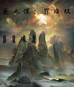 美人谋：罪后双颜