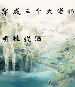 穿成三个大佬的白月光