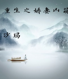 重生之娇妻凶萌