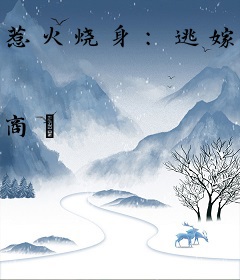 惹火烧身：逃嫁金主妻