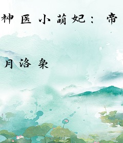 神医小萌妃：帝尊，太难撩！