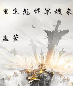 重生彪悍军嫂来袭