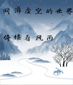 网游虚空的世界