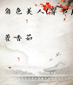 角色美人（穿书）