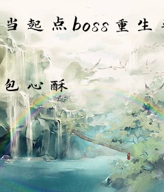 当起点boss重生晋江文
