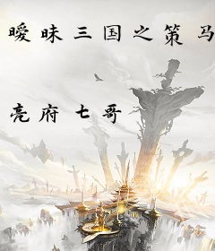 暧昧三国之策马