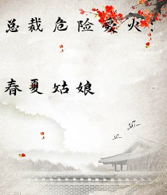 总裁危险爱火：爱你上瘾