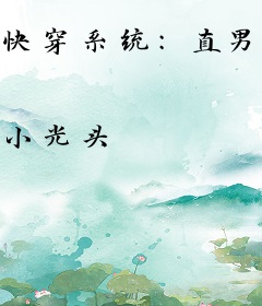 快穿系统：直男大佬惹人爱