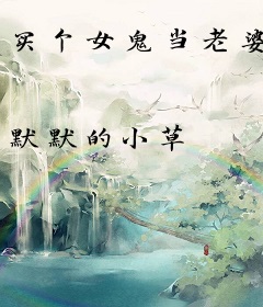 买个女鬼当老婆