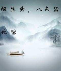 拒生蛋，八夫皆妖