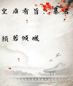 皇后有旨：暴君，速侍寝！