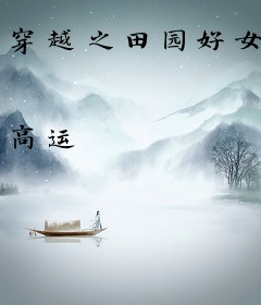 穿越之田园好女