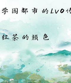 学园都市的Lv0传说
