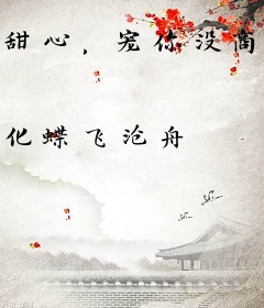 甜心，宠你没商量