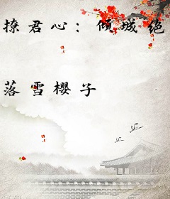 撩君心：倾城绝后