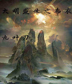 大明盛世之布衣风云