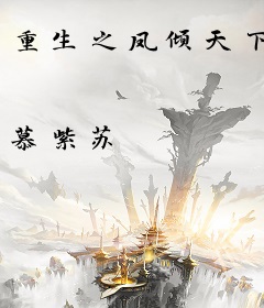 重生之凤倾天下