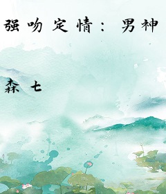 强吻定情：男神老公抱一抱