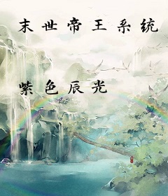 末世帝王系统