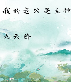 我的老公是主神