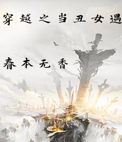 穿越之当丑女遇上丑男