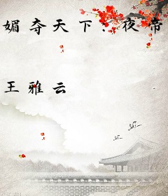 媚夺天下：夜帝小狂妻