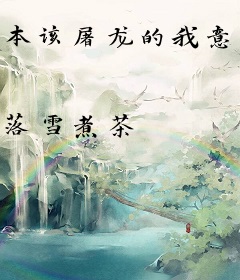 本该屠龙的我意外开始修仙