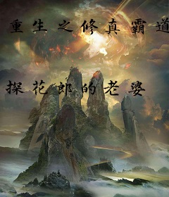 重生之修真霸道