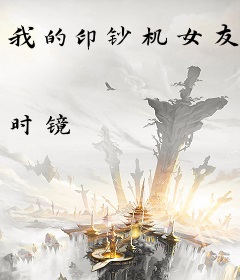 我的印钞机女友