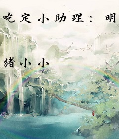 吃定小助理：明星你走开！