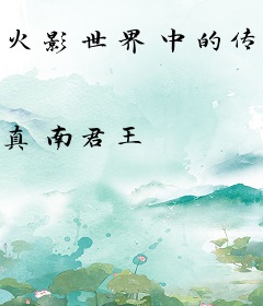 火影世界中的传奇