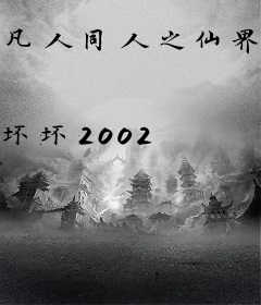 凡人同人之仙界篇