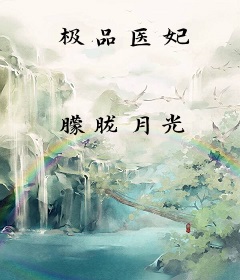 极品医妃