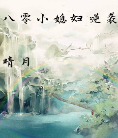 八零小媳妇逆袭人生