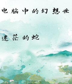 电脑中的幻想世界