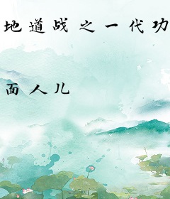 地道战之一代功枭