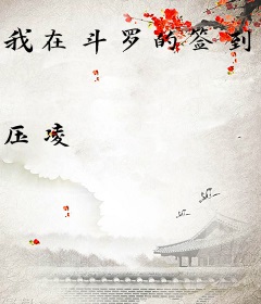 我在斗罗的签到生活