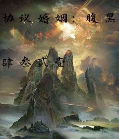 协议婚姻：腹黑BOSS宠萌妻