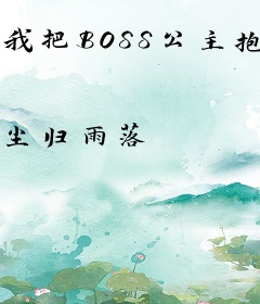 我把BOSS公主抱了