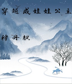 穿越成娃娃公主：粉嫩王妃