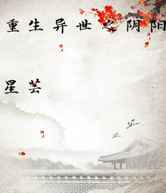 重生异世之阴阳交错