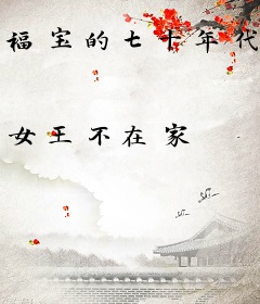 福宝的七十年代