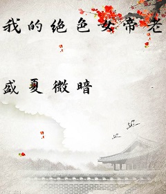 我的绝色女帝老婆