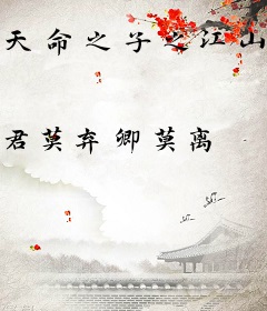 天命之子之江山依旧故人非