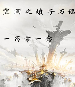 空间之娘子万福